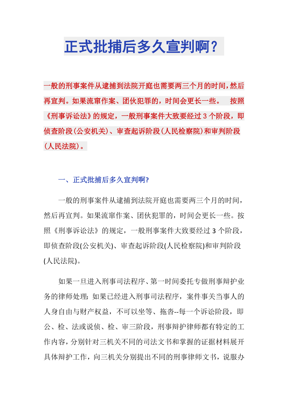 正式批捕后多久宣判啊？_第1页
