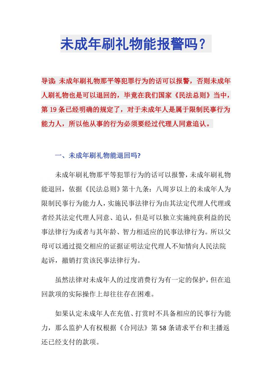 未成年刷礼物能报警吗？_第1页
