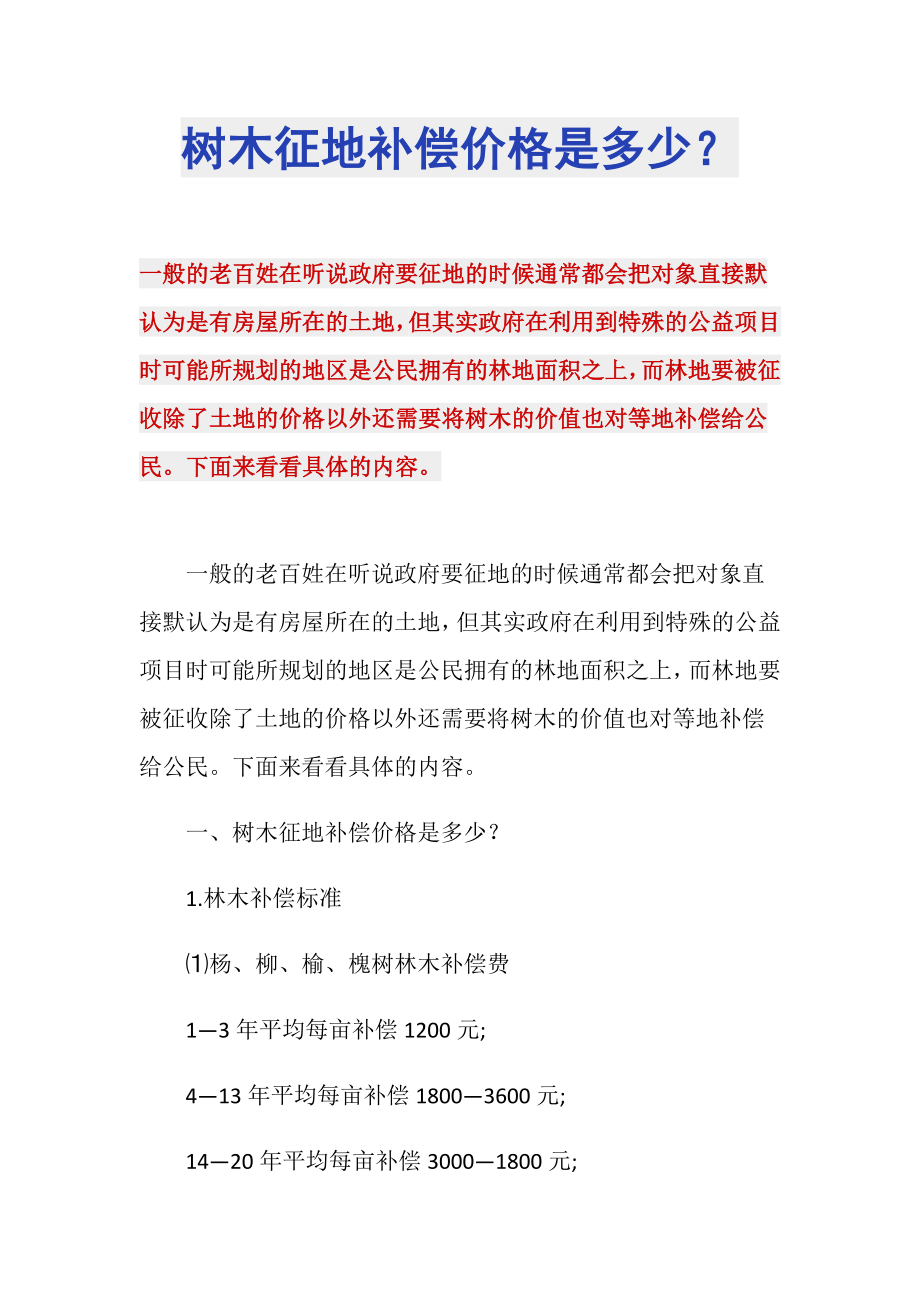 树木征地补偿价格是多少？_第1页