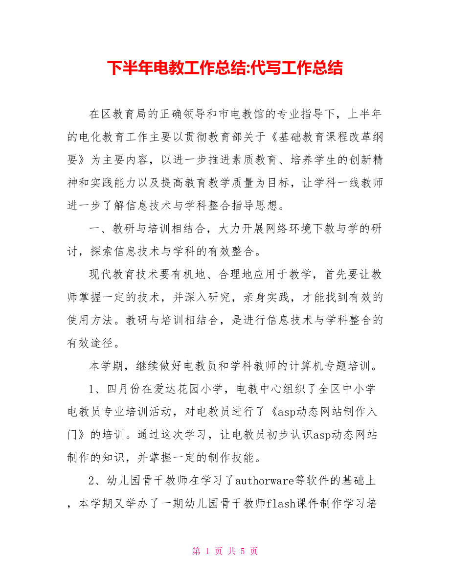 下半年电教工作总结代写工作总结_第1页