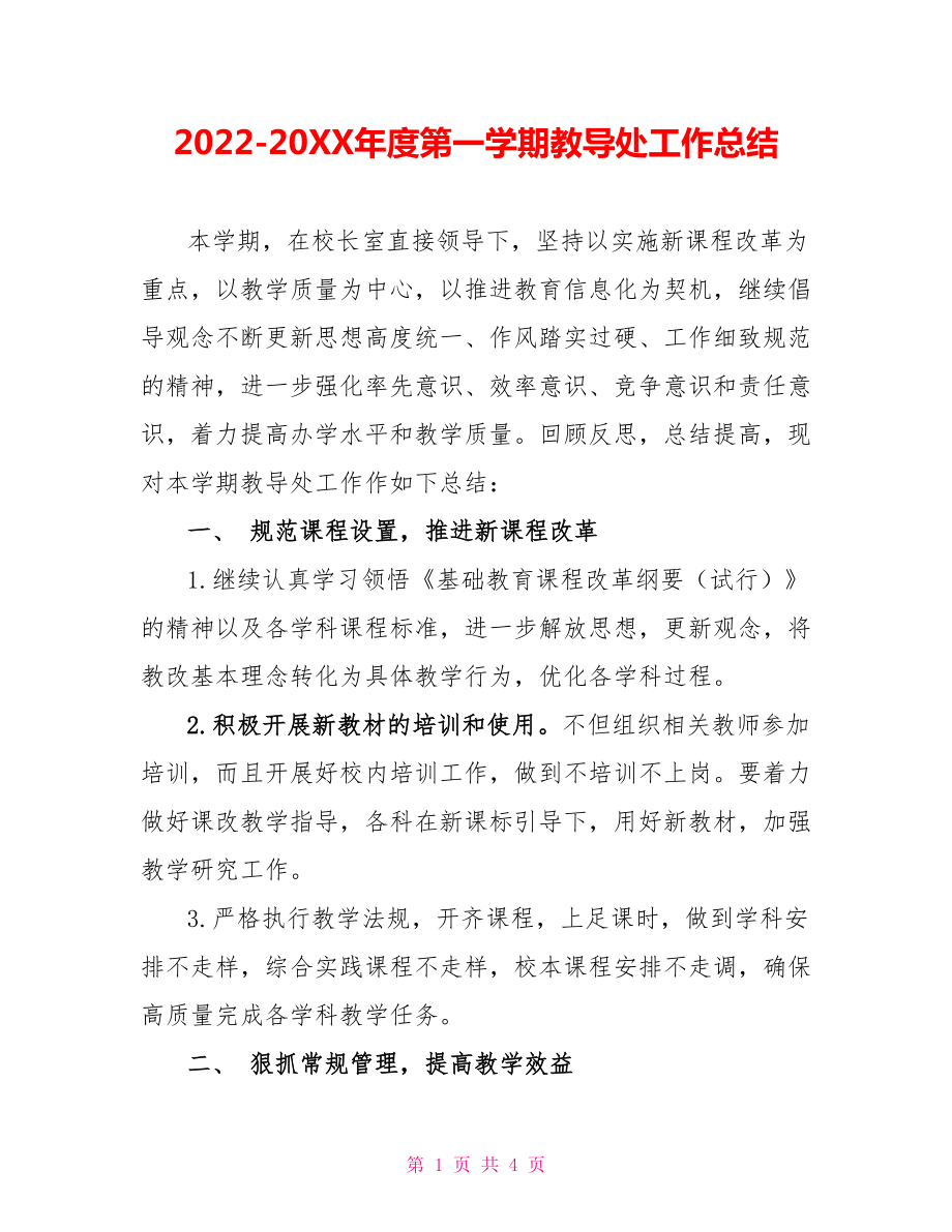 2022202X年度第一学期教导处工作总结_第1页