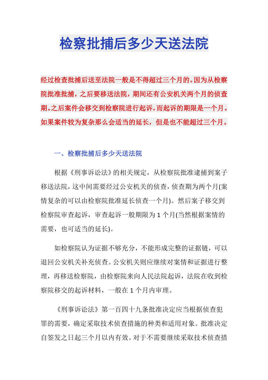 检察批捕后多少天送法院_第1页