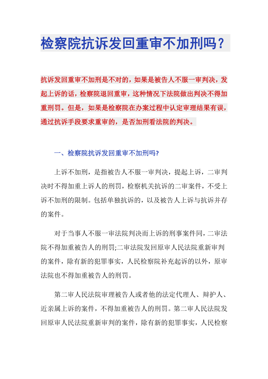 检察院抗诉发回重审不加刑吗？_第1页