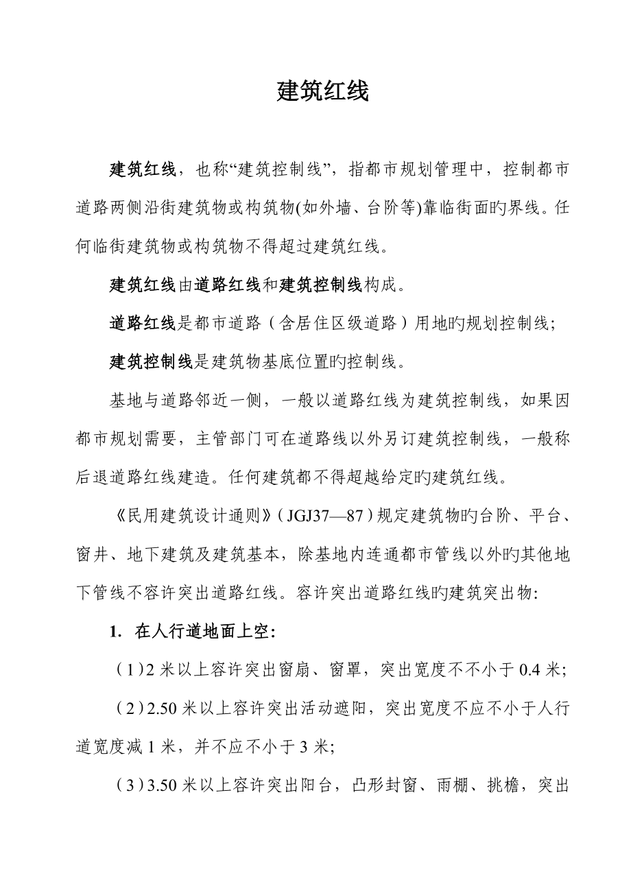 惠州优质建筑退线统一规定_第1页