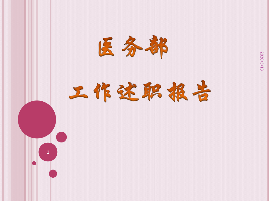 医务科工作述职报告ppt参考课件_第1页