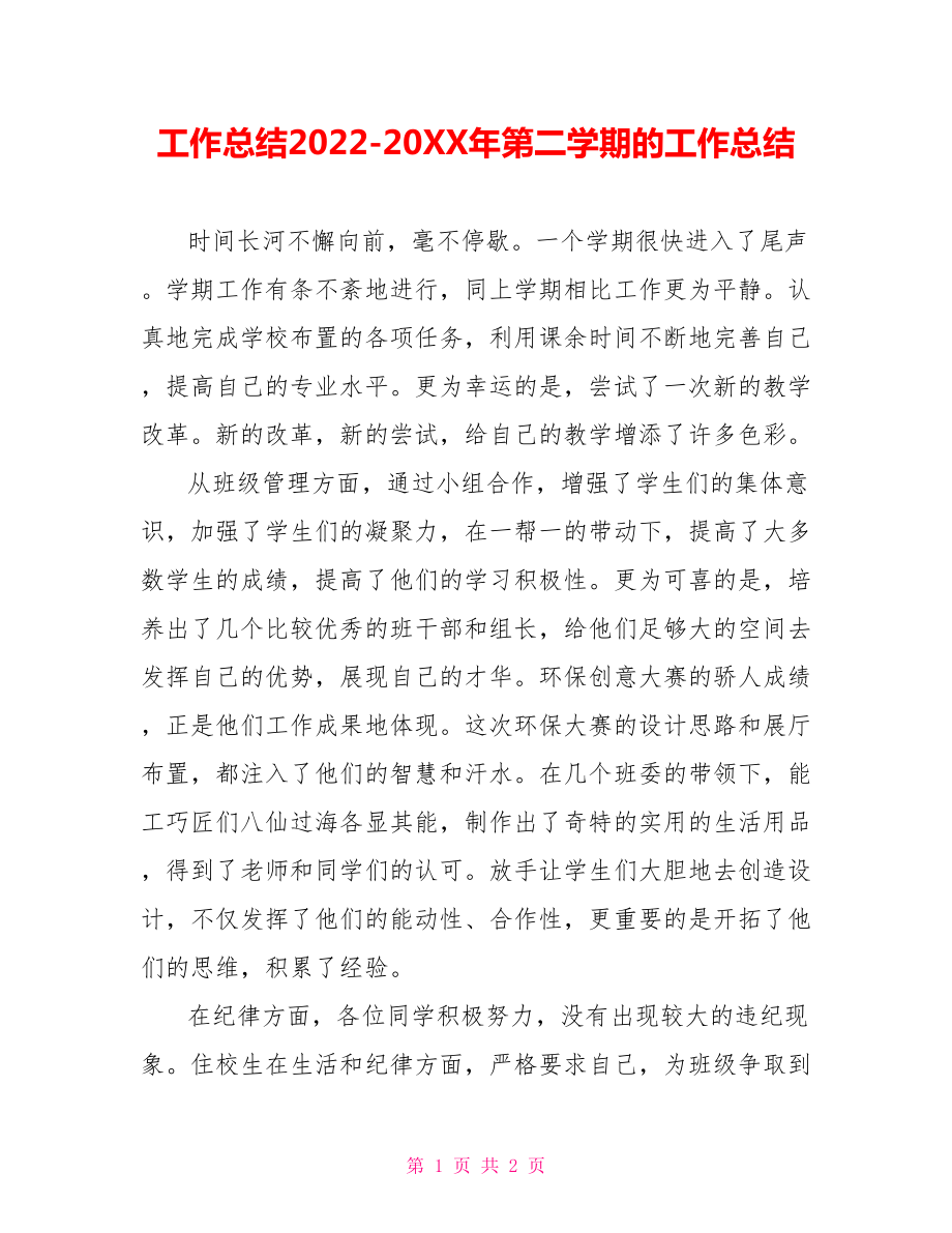 工作总结2022202X年第二学期的工作总结_第1页