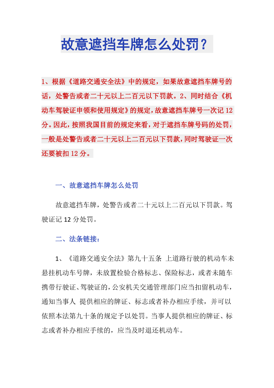 故意遮挡车牌怎么处罚？_第1页