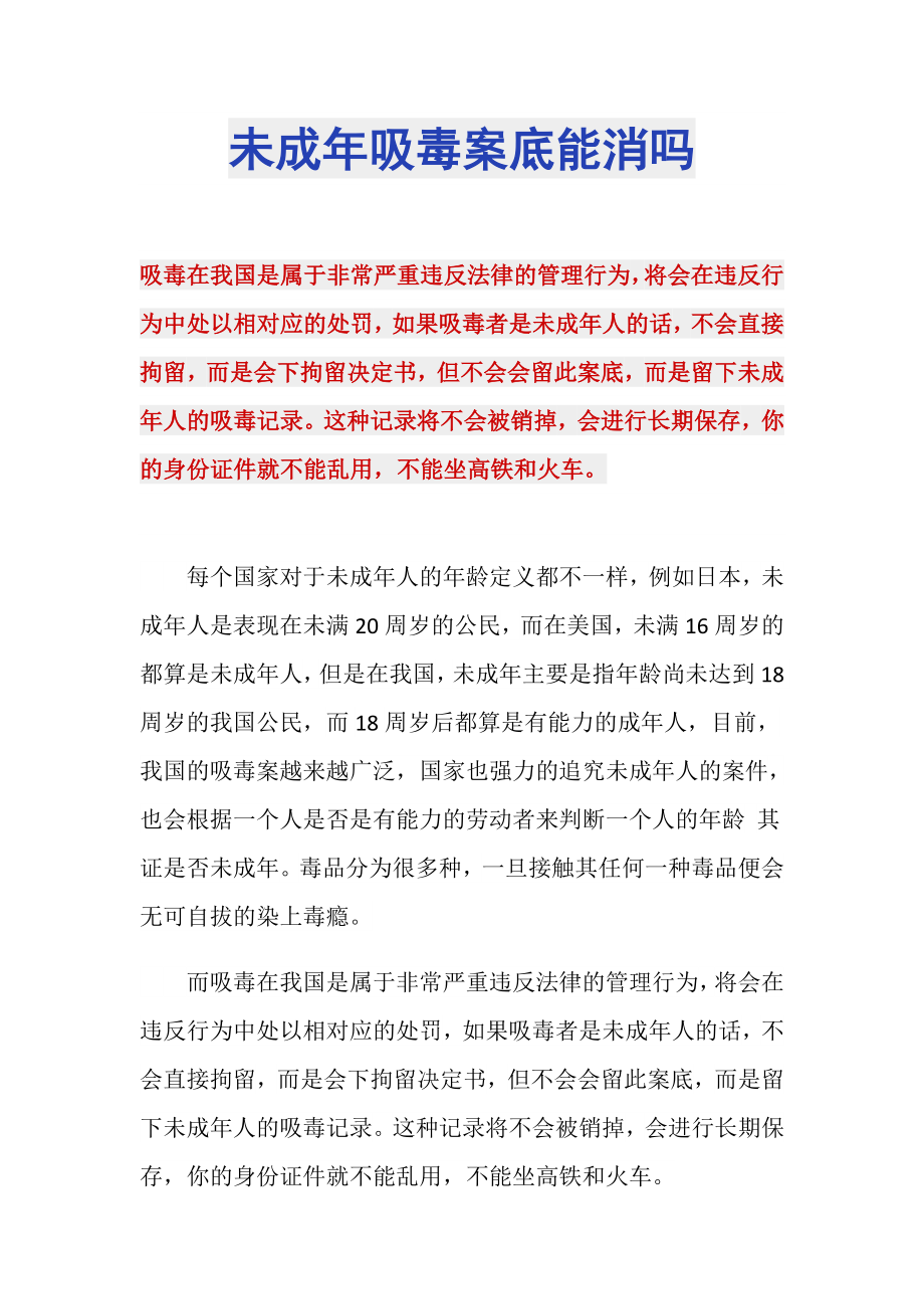 未成年吸毒案底能消吗_第1页