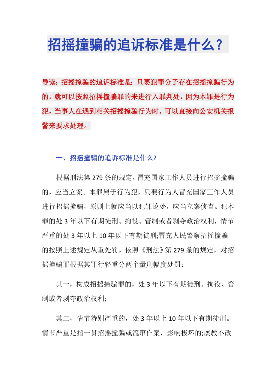 招摇撞骗的追诉标准是什么？_第1页