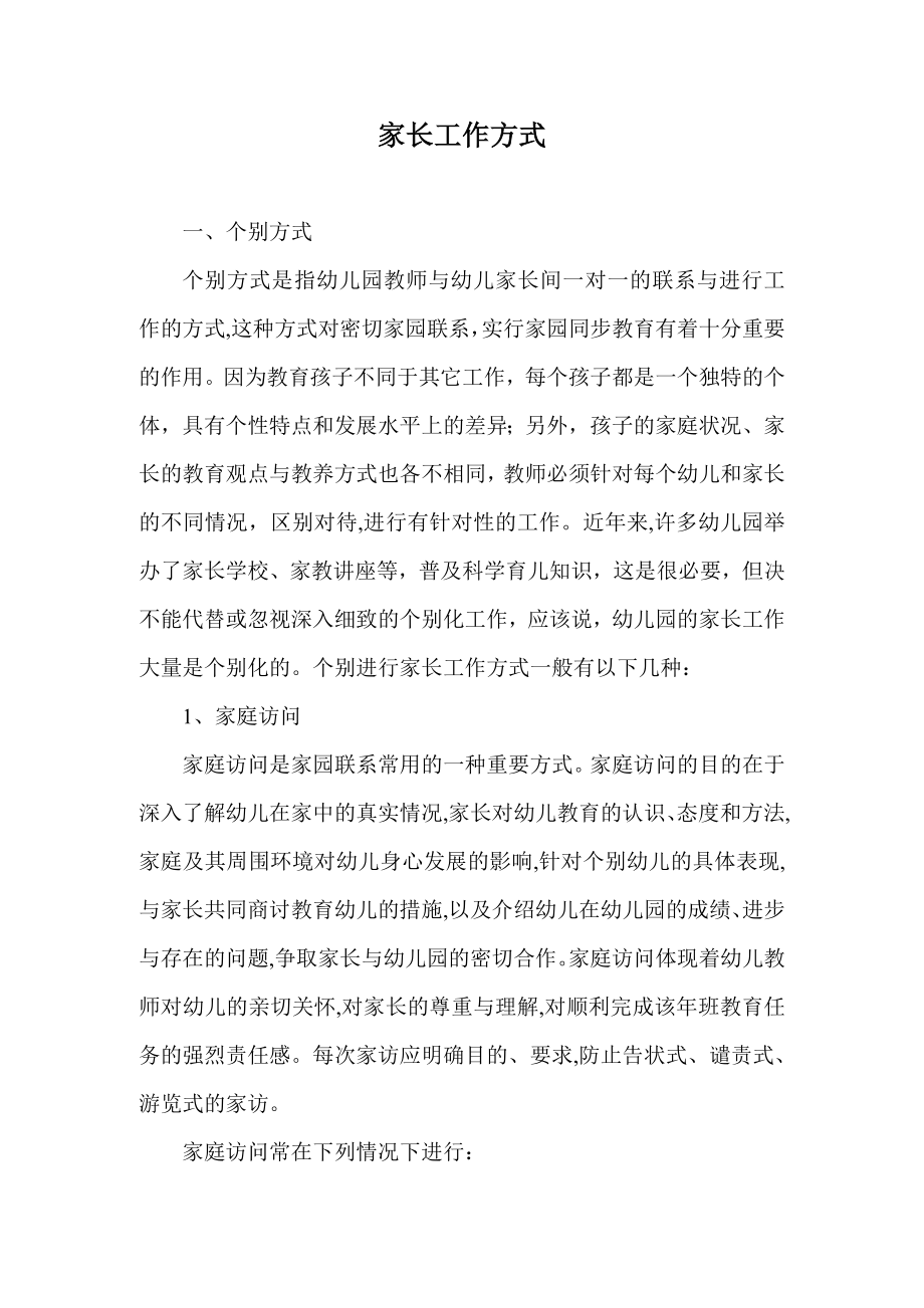 幼儿园家长工作方式_第1页