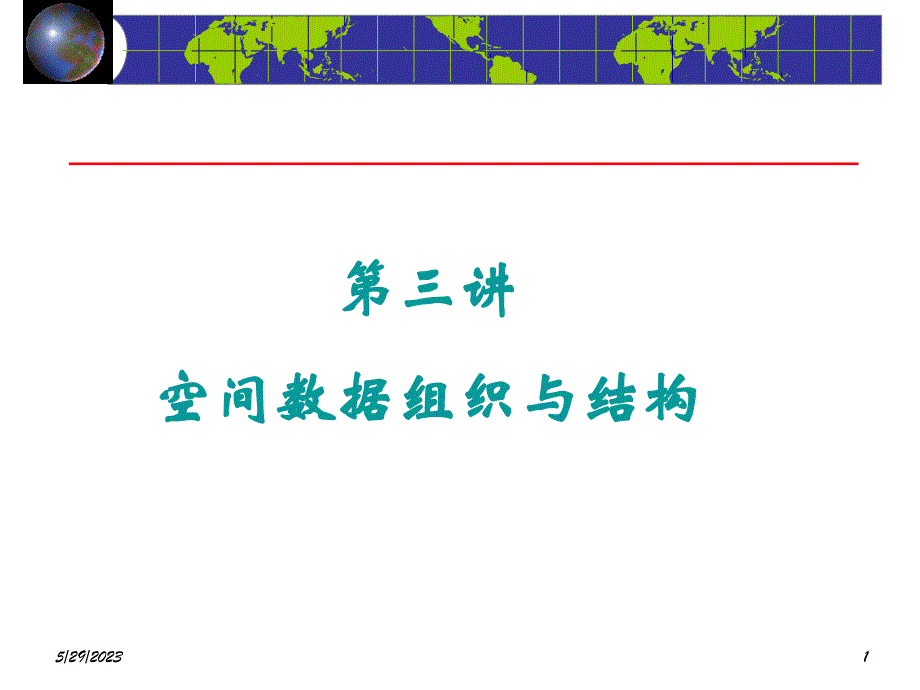 5空间数据组织与结构_第1页