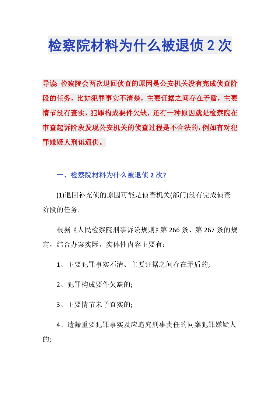 检察院材料为什么被退侦2次_第1页
