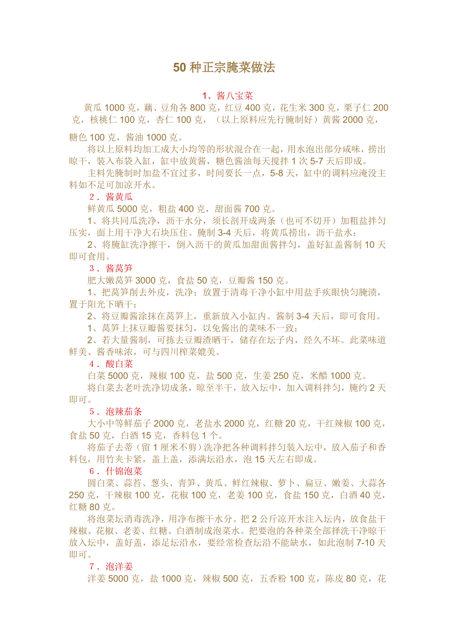 50种正宗腌菜做法_第1页