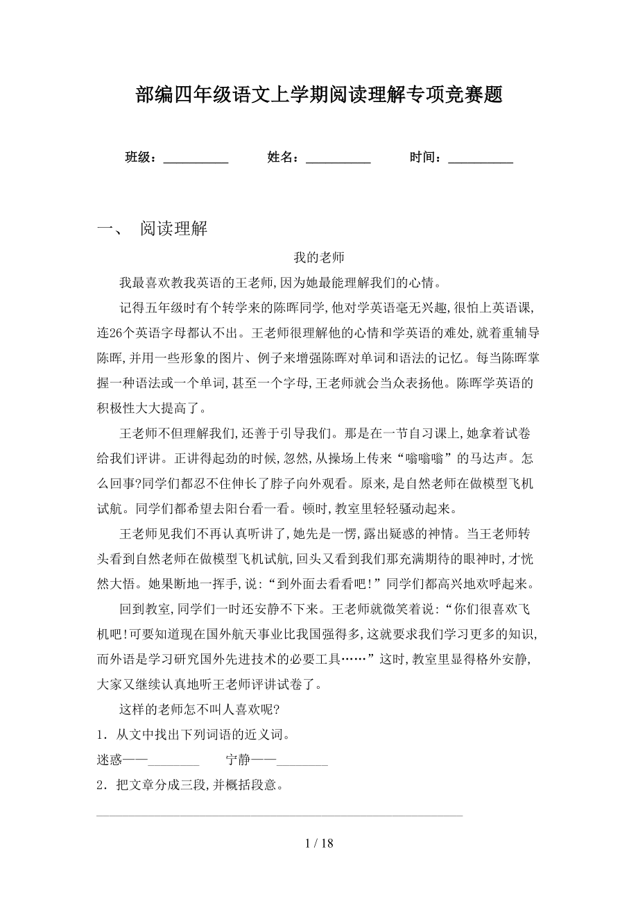部编四年级语文上学期阅读理解专项竞赛题_第1页