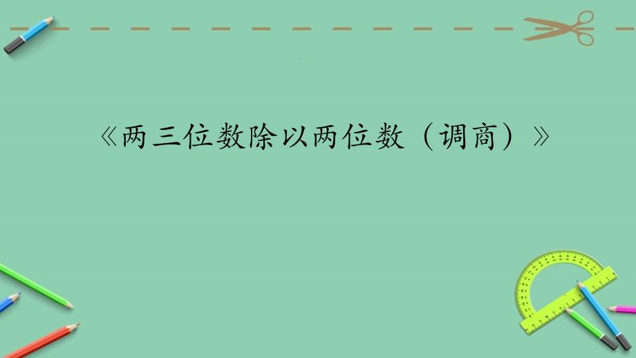 四年级上册数学课件2.2.2三位数除以两位数商一位数调商冀教版共12张PPT_第1页