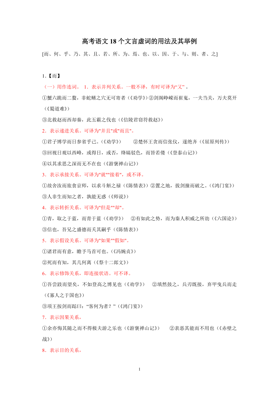 高考语文18个文言虚词的用法及其举例_第1页