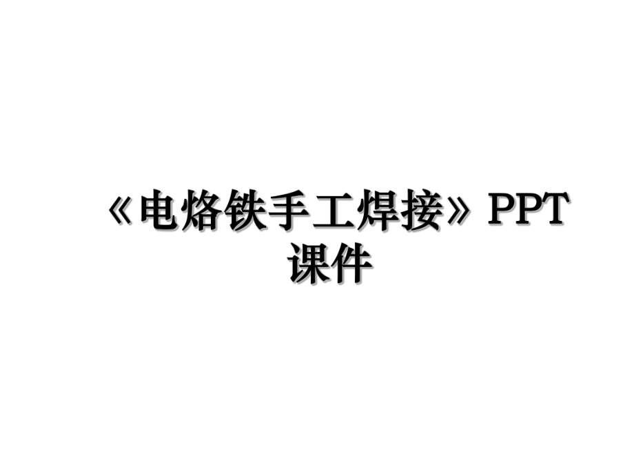 《电烙铁手工焊接》PPT课件_第1页