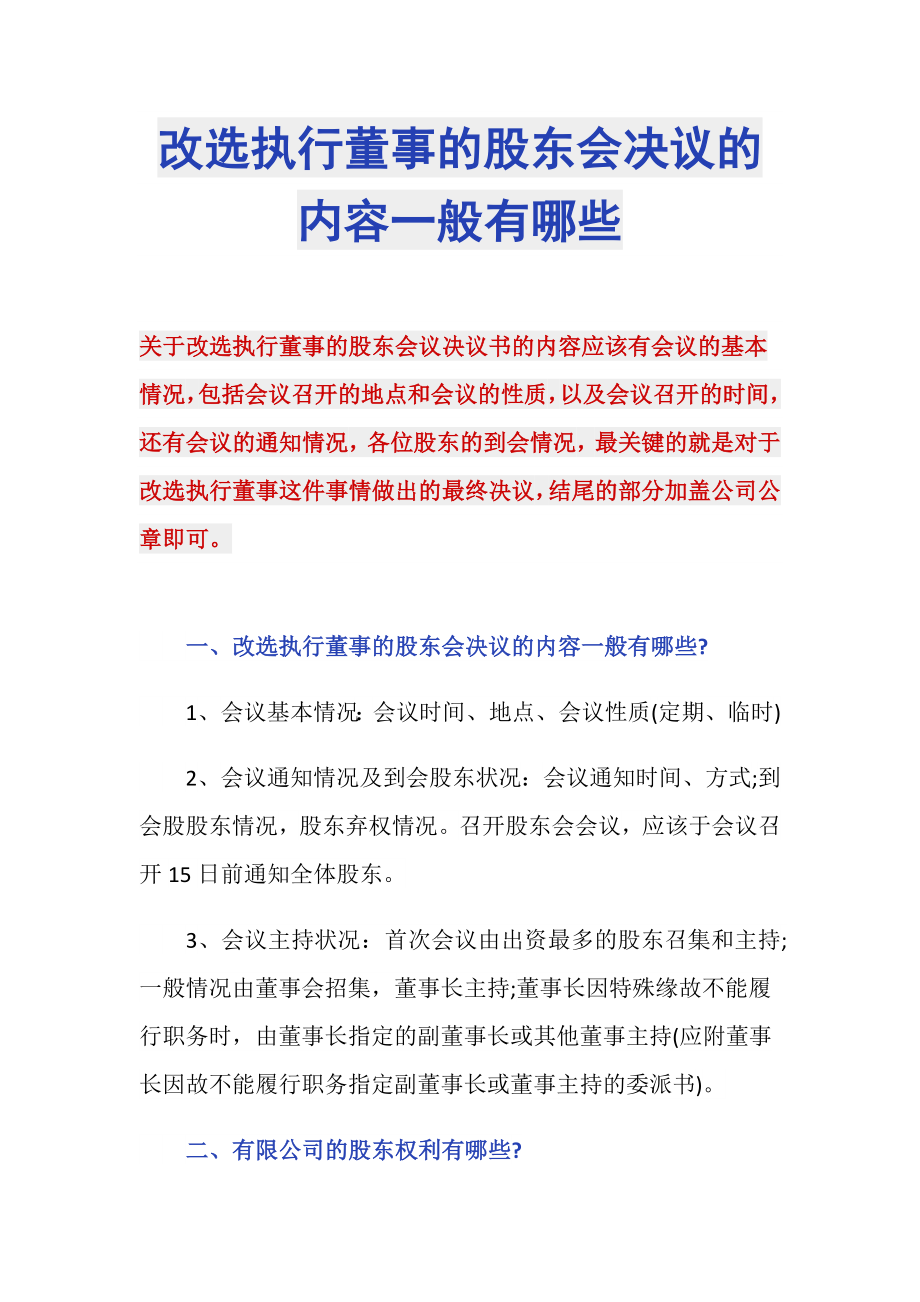改选执行董事的股东会决议的内容一般有哪些_第1页
