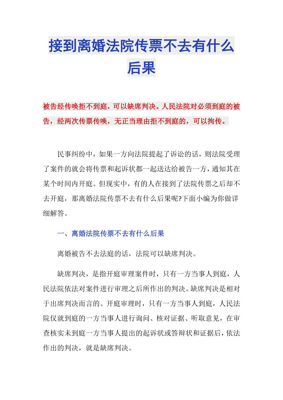 接到离婚法院传票不去有什么后果_第1页