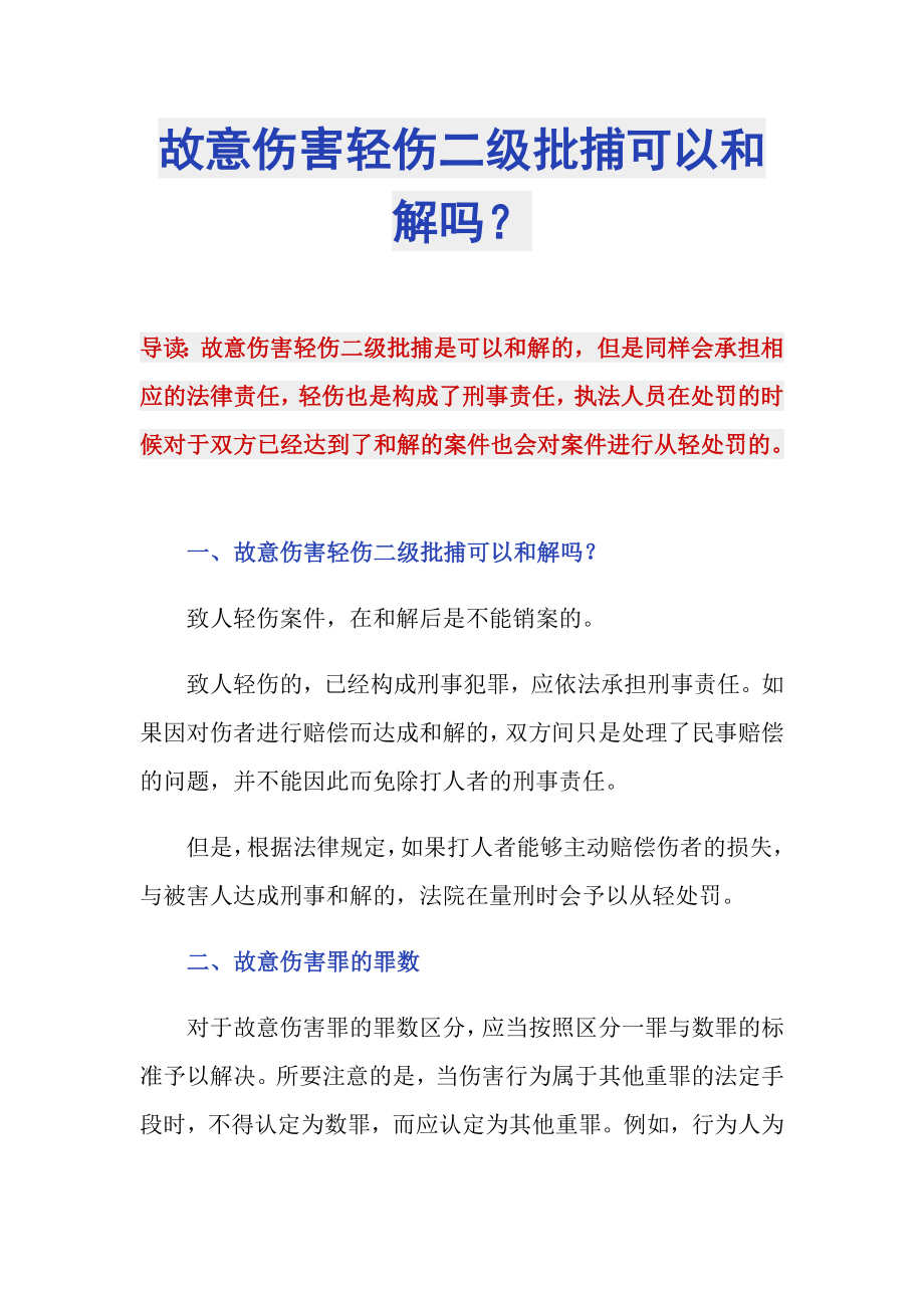 故意伤害轻伤二级批捕可以和解吗？_第1页
