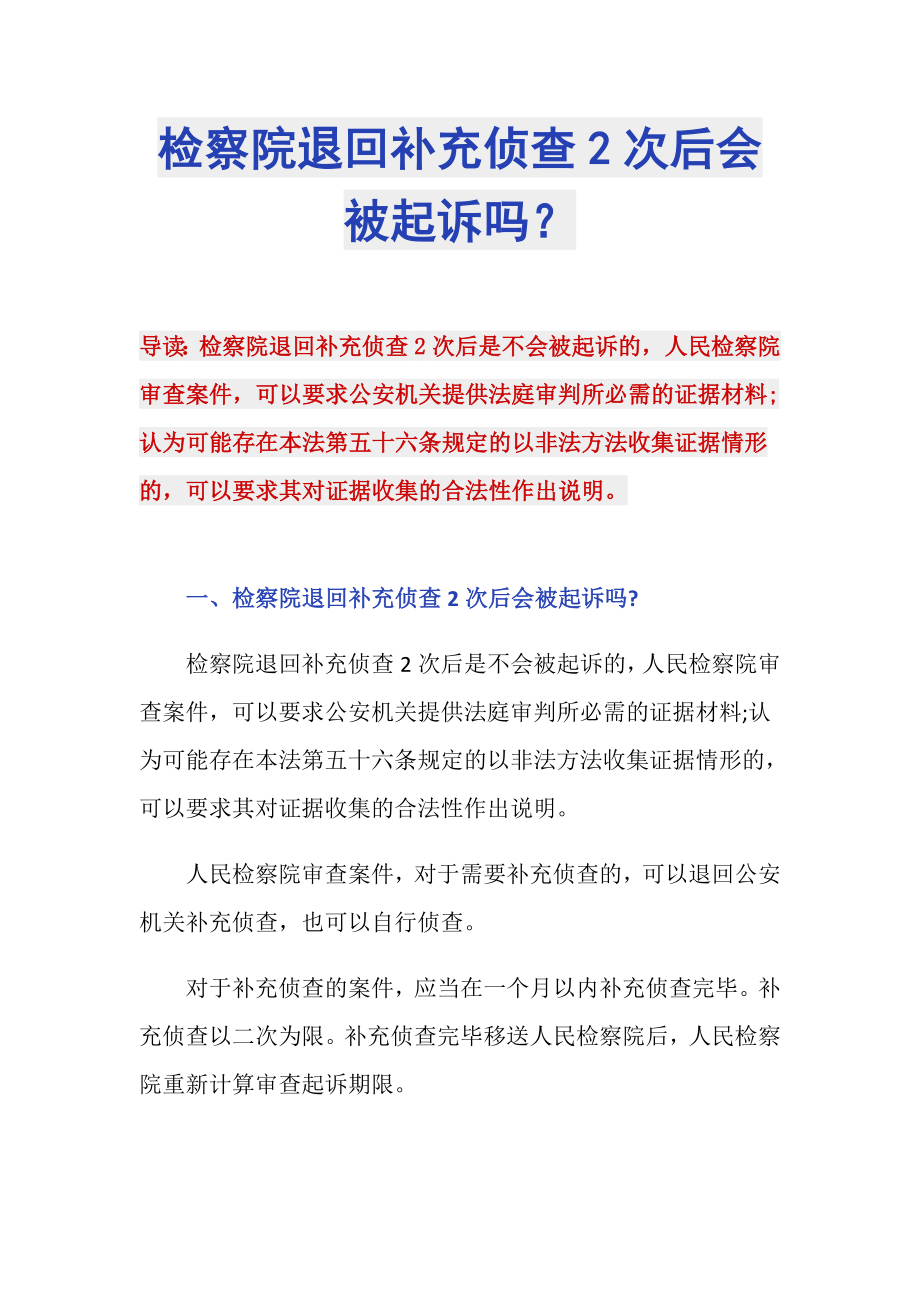 检察院退回补充侦查2次后会被起诉吗？_第1页