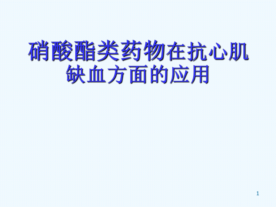 硝酸酯类药物在抗心肌缺血方面的应用ppt参考课件_第1页