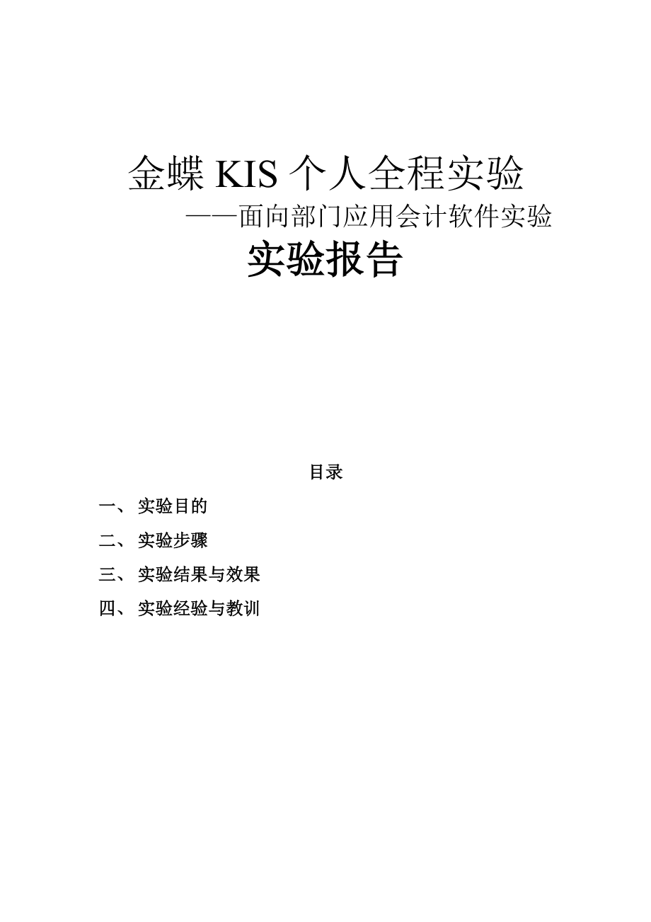 金蝶KIS实验操作报告_第1页