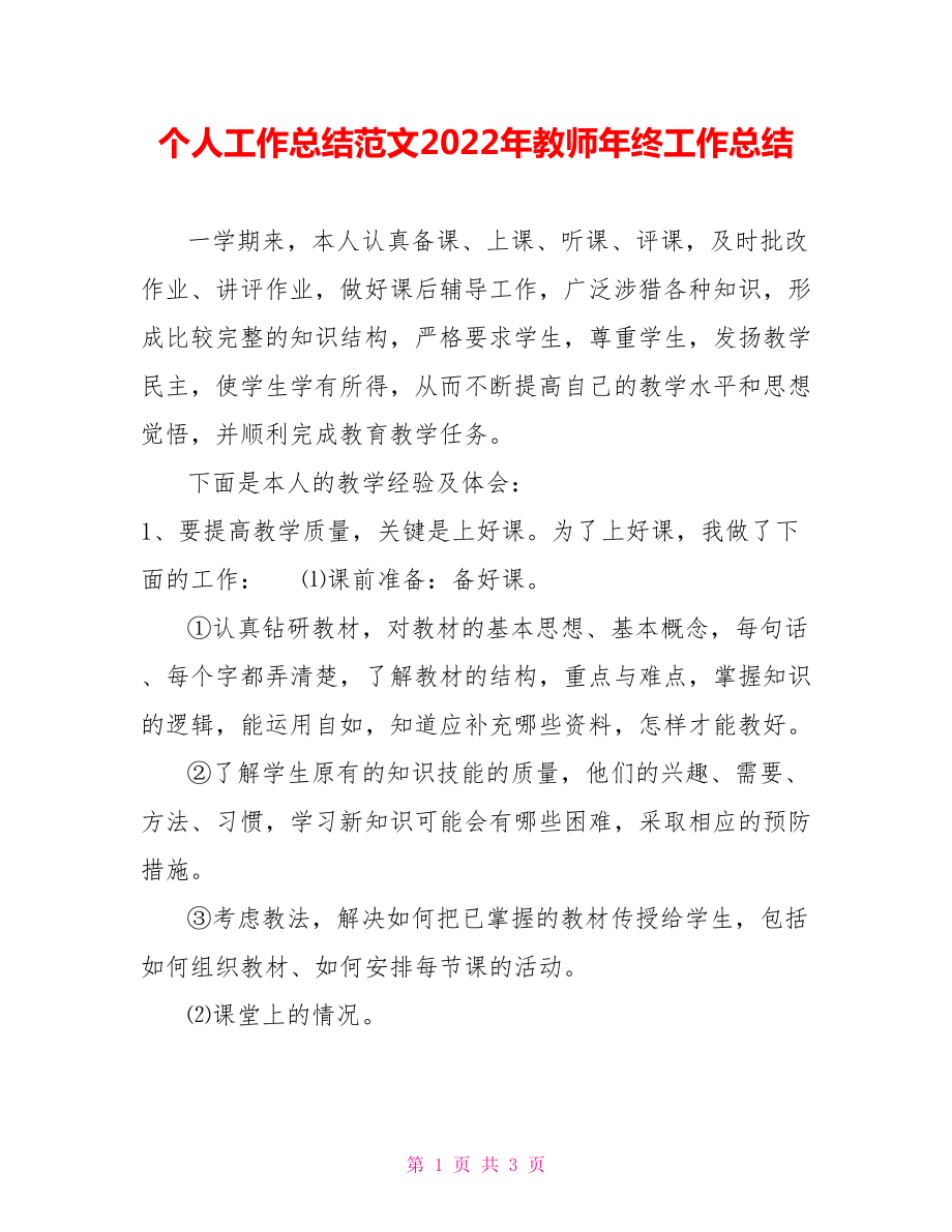 个人工作总结范文2022年教师年终工作总结_第1页