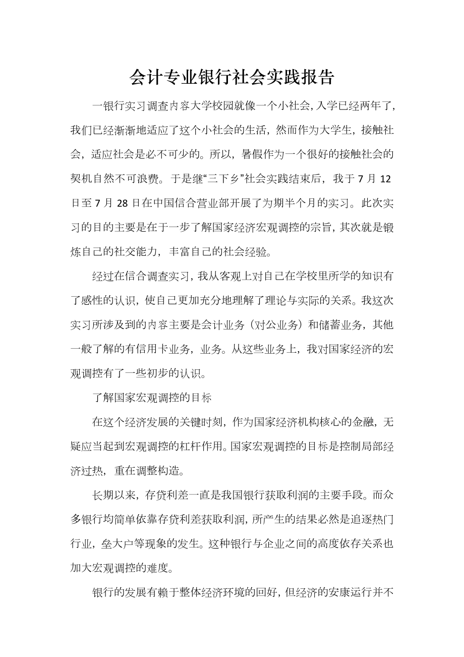 会计专业银行社会实践报告_第1页