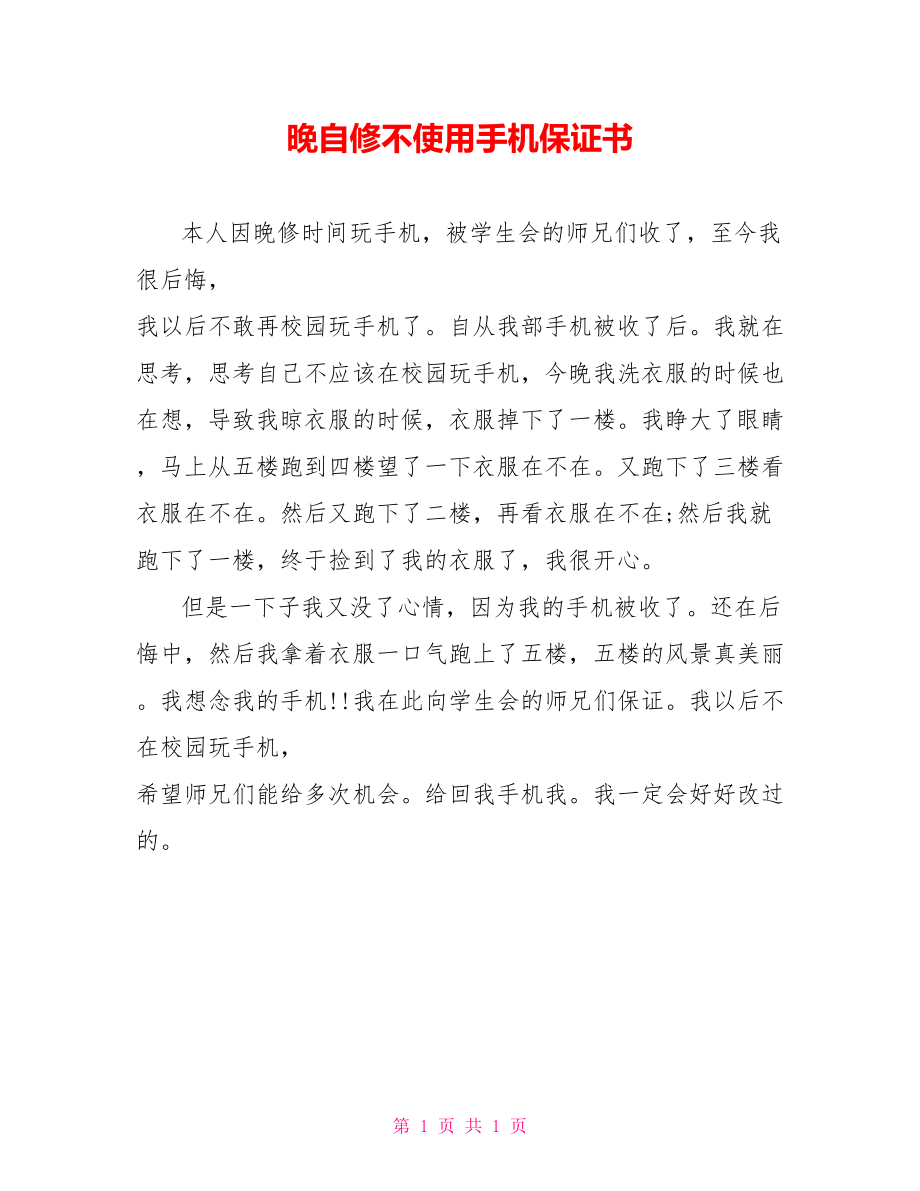 晚自修不使用手机保证书_第1页