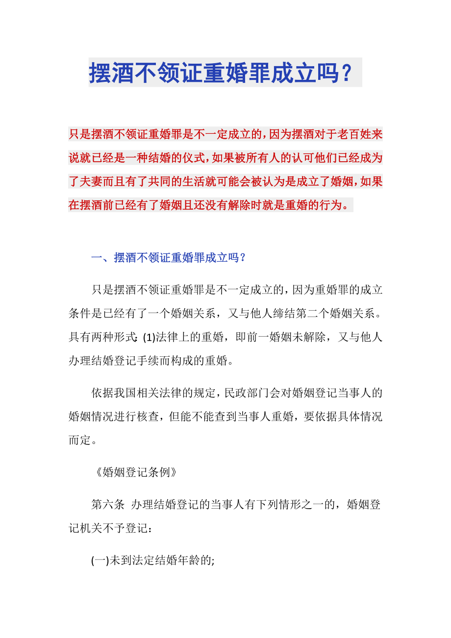 摆酒不领证重婚罪成立吗？_第1页