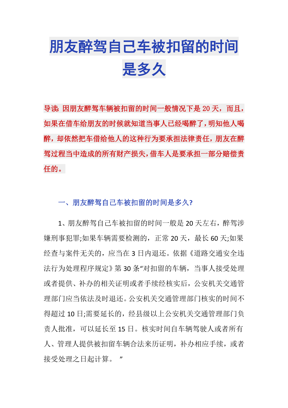朋友醉驾自己车被扣留的时间是多久_第1页