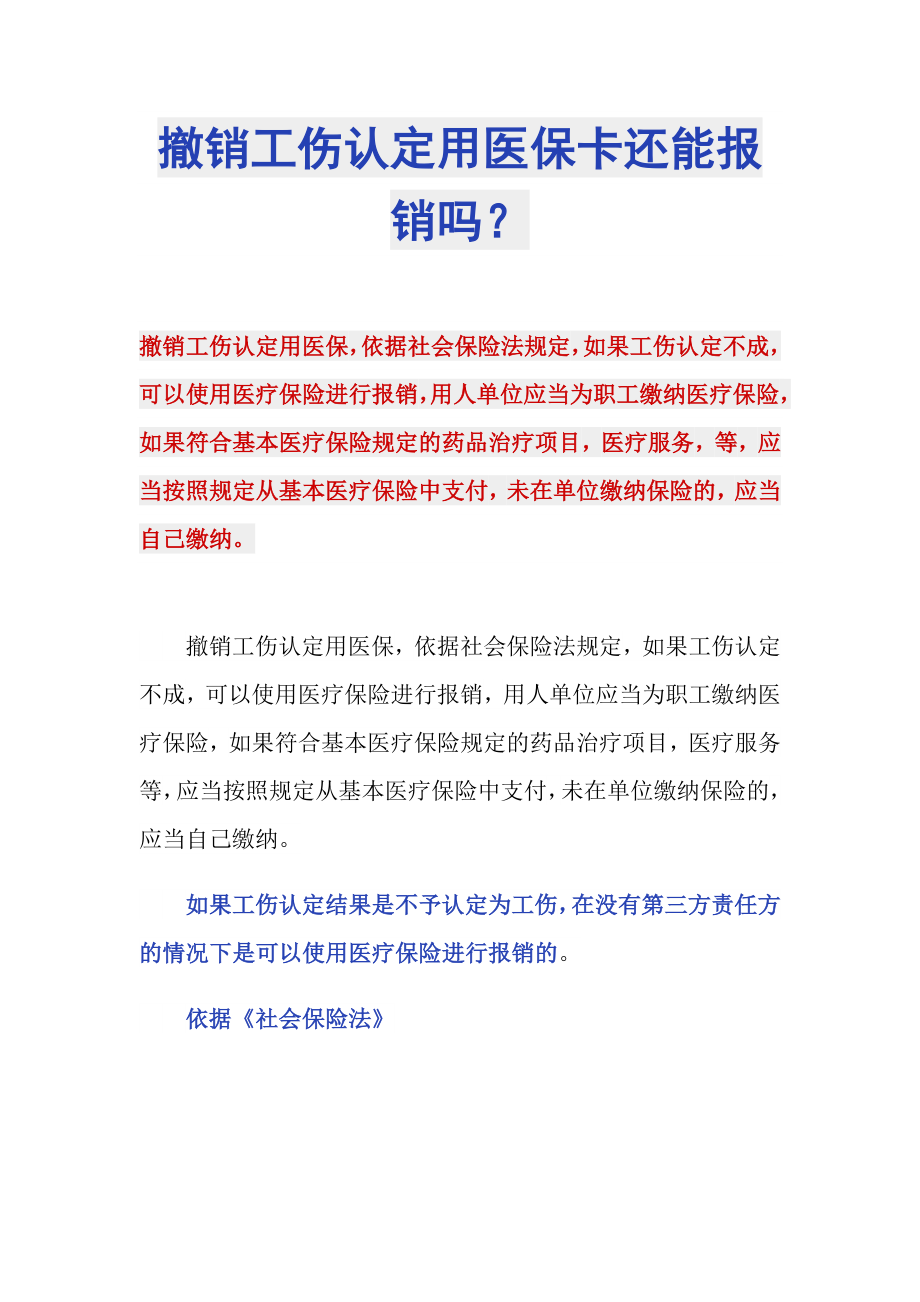撤销工伤认定用医保卡还能报销吗？_第1页