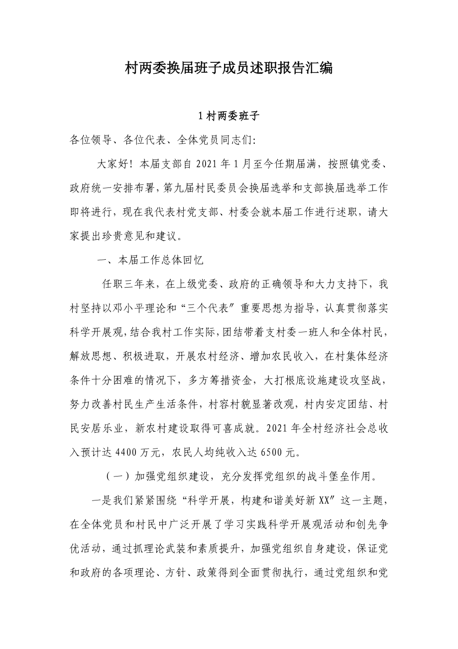 村两委换届班子成员述职报告汇编_第1页