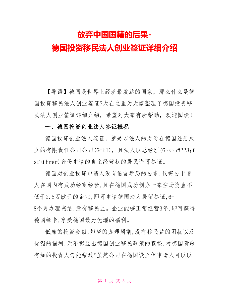 放弃中国国籍的后果-德国投资移民法人创业签证详细介绍_第1页