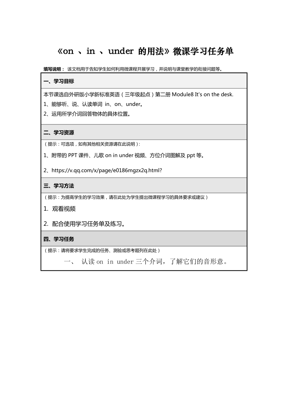 《on、in、under的用法》微课学习任务单_第1页