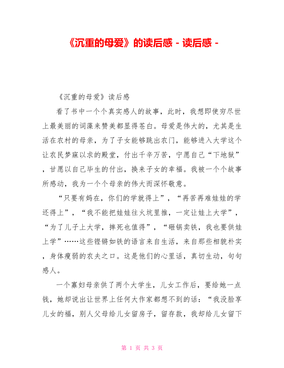 《沉重的母爱》的读后感_第1页