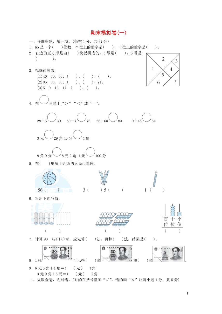 2022一年级数学下学期期末模拟卷一新人教版_第1页