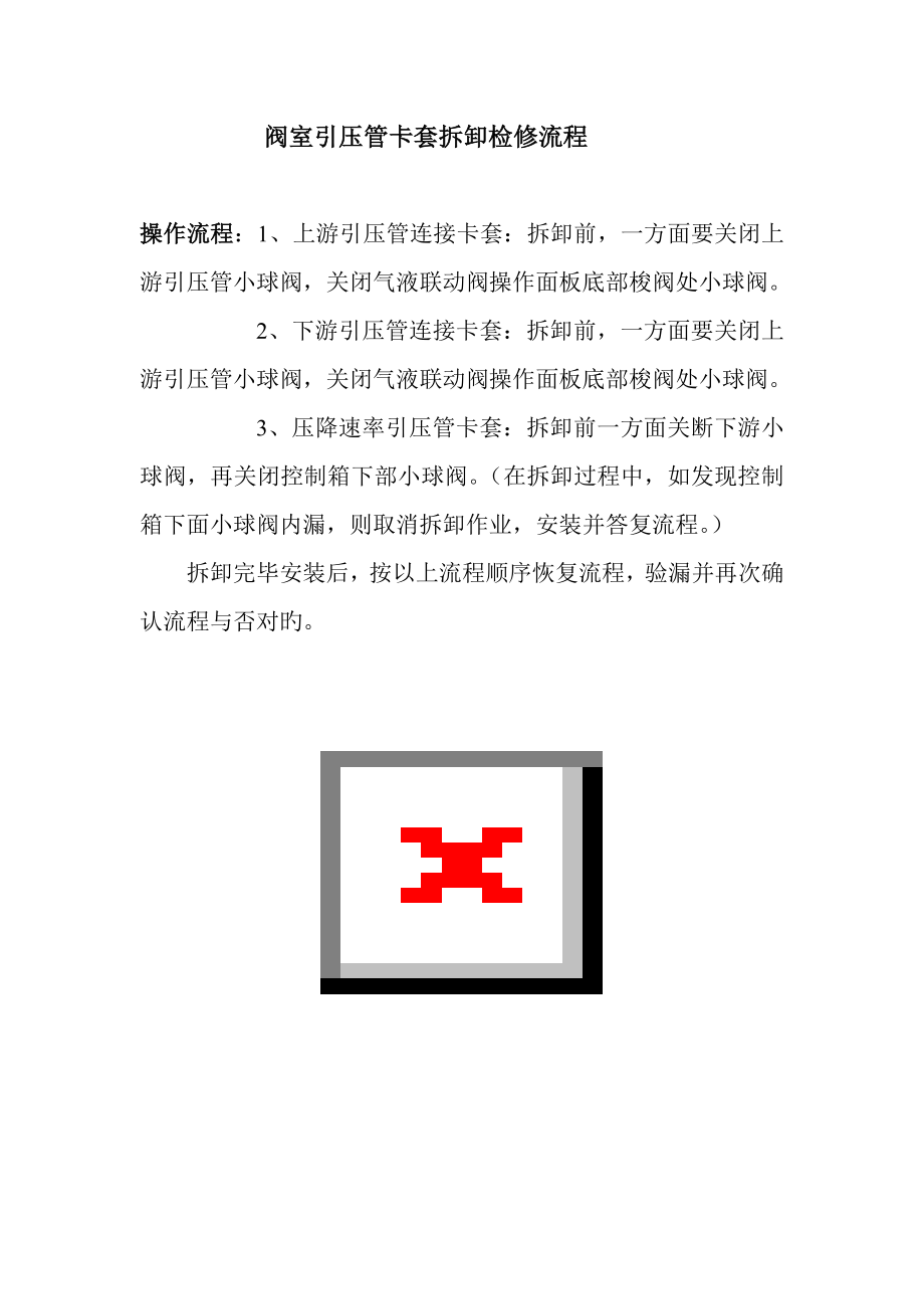 阀室引压管卡套拆卸检修标准流程_第1页