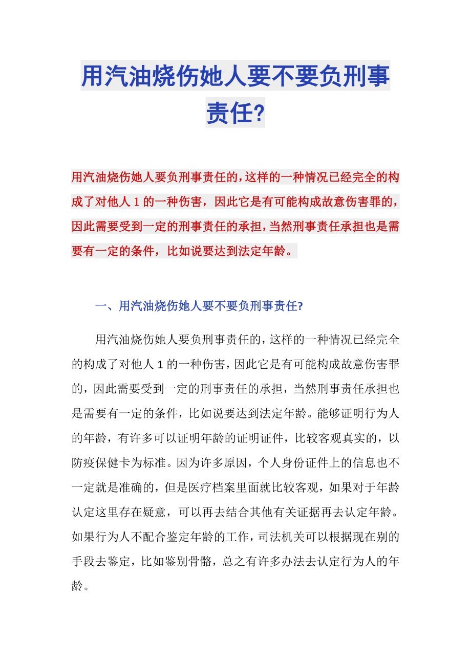 用汽油烧伤她人要不要负刑事责任-_第1页