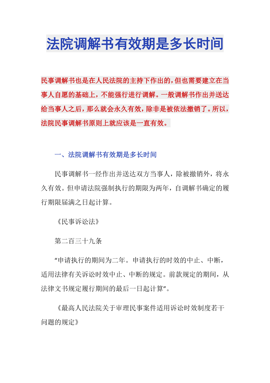 法院调解书有效期是多长时间_第1页