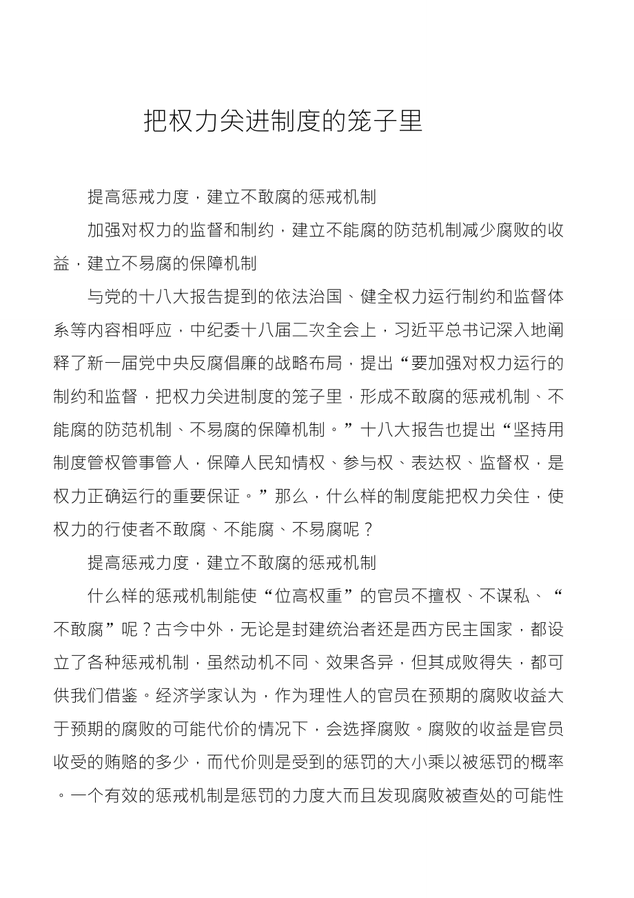 把权力关进制度的笼子里_第1页
