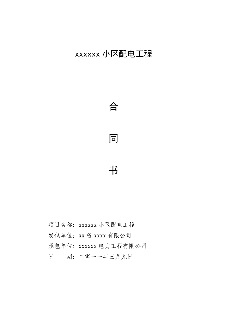 xx小区配电工程施工合同_第1页