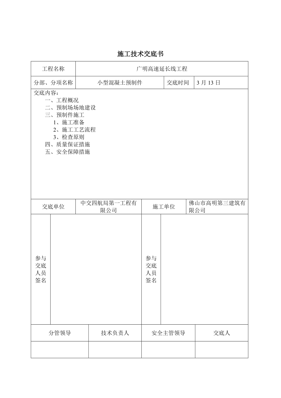 小预制块综合施工重点技术交底书_第1页