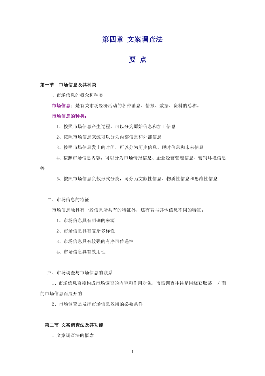 《文案调查法》word版_第1页