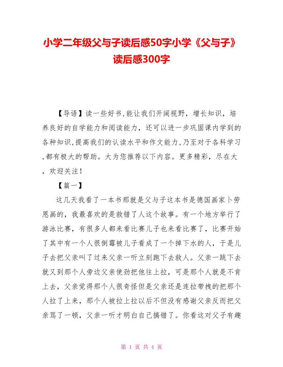 小学二年级父与子读后感50字小学《父与子》读后感300字_第1页