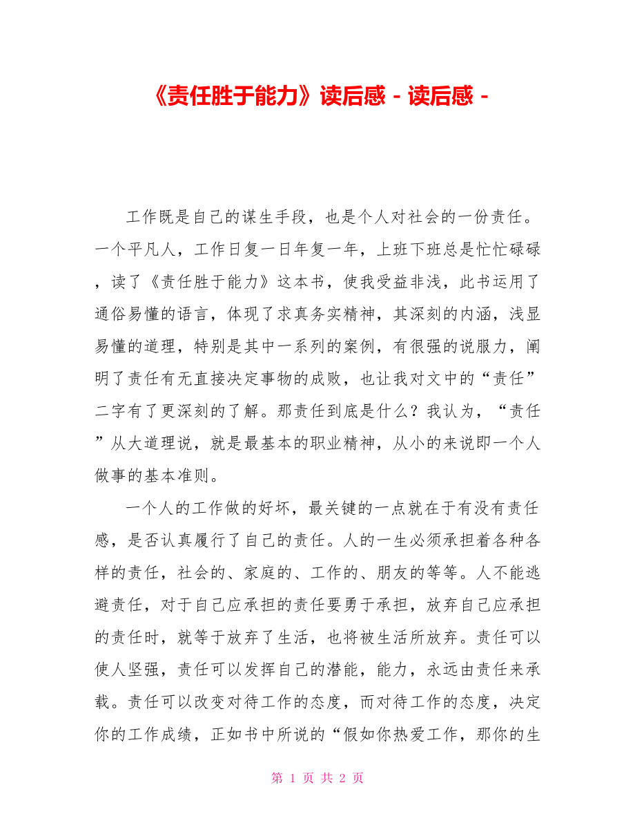 《责任胜于能力》读后感_第1页