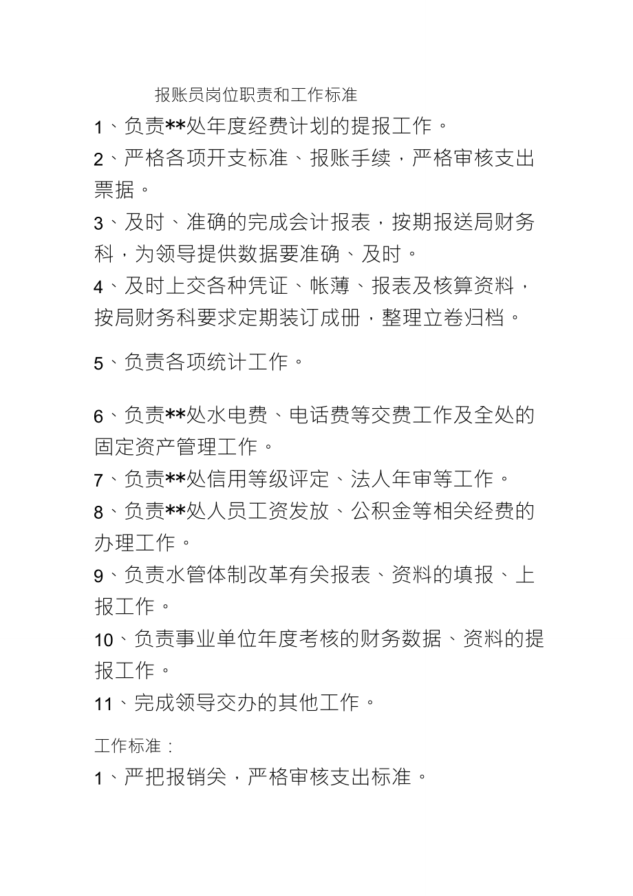 报账员岗位职责和工作标准_第1页