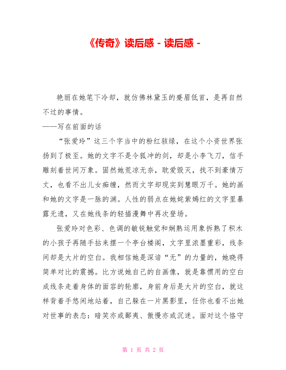 《传奇》读后感_第1页