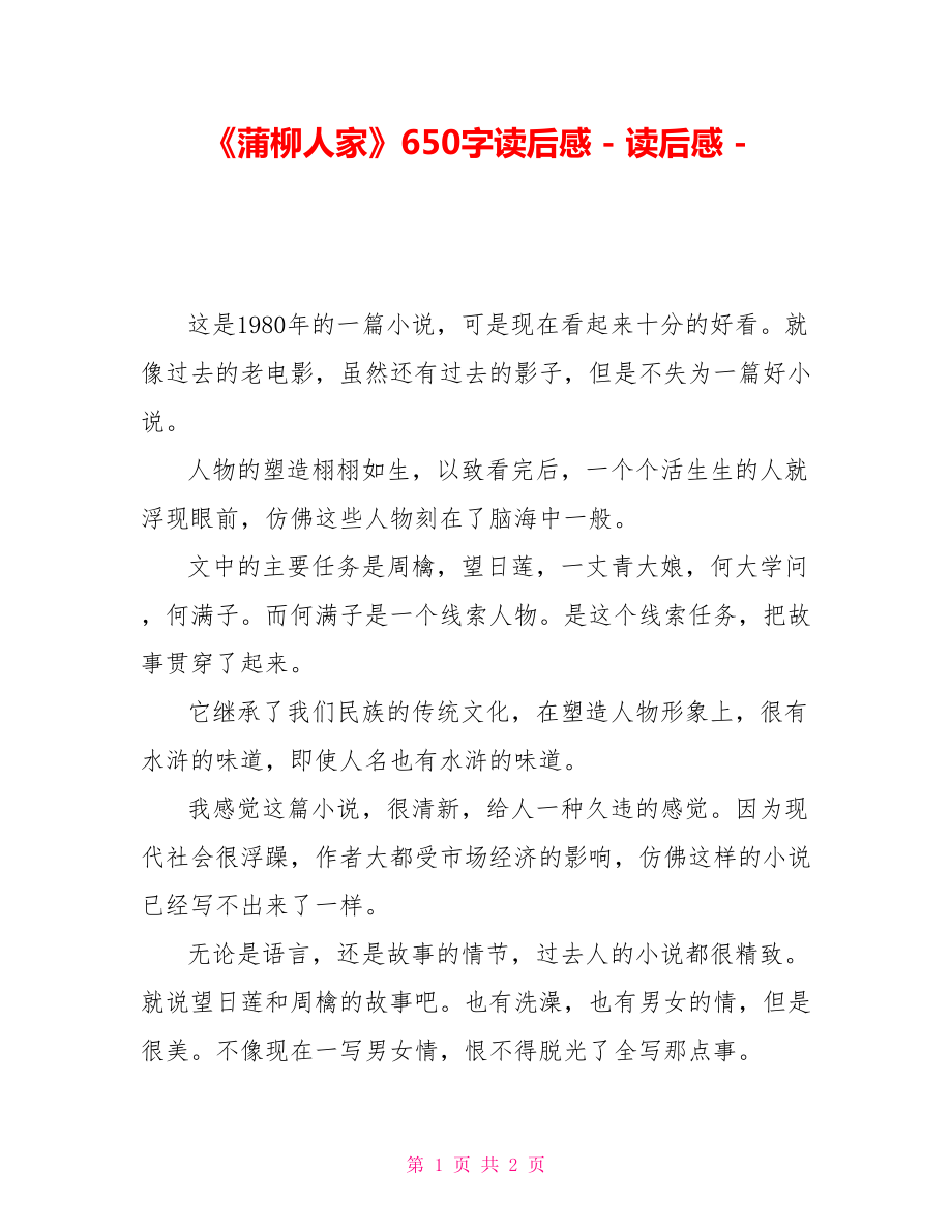 《蒲柳人家》6读后感_第1页